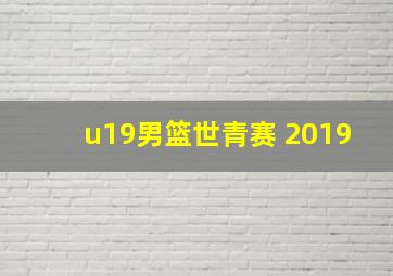 u19男篮世青赛 2019